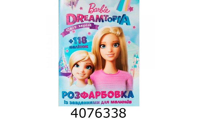 Розмальовка А4 10 стор.+118 наліпок. Barbie Dreamtopia (Світ мрій) (50)
