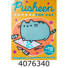 Розмальовка А4 10 стор.+118 наліпок. Pusheen the cat (50)