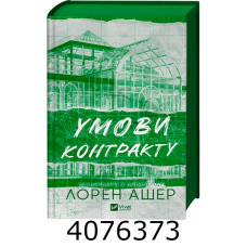 Умови контракту. Vivat