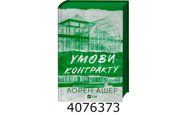 Умови контракту. Vivat