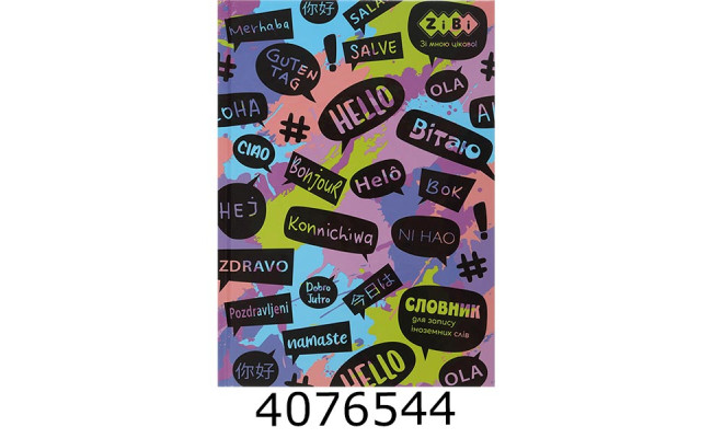 Словник з іноземної мови тв. обкл. В5 48 арк. ZiBi KIDS Line (10) ZB.13881