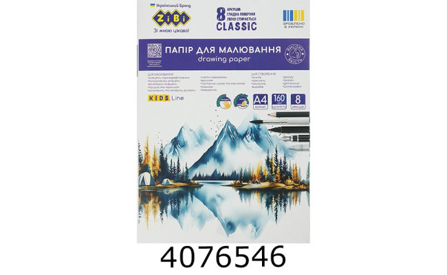 Папір для малювання А4 8 арк. 160г/м2 ZiBi KIDS Line CLASSIC ZB.1403
