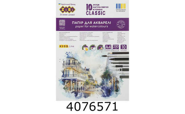 Папір для акварелі А4 10 арк. 200г/м2  ZiBi KIDS Line CLASSIC (10) ZB.1980C