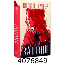 Запізно. Гувер К. РМ