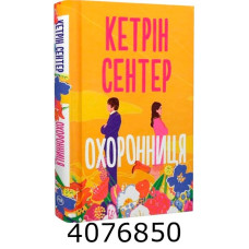 Охоронниця. Сентер К. РМ