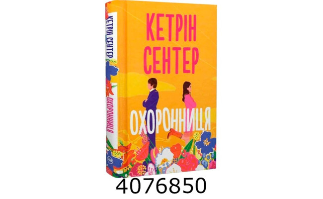 Охоронниця. Сентер К. РМ