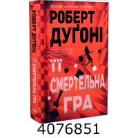 Її смертельна гра. Дуґоні Р. РМ
