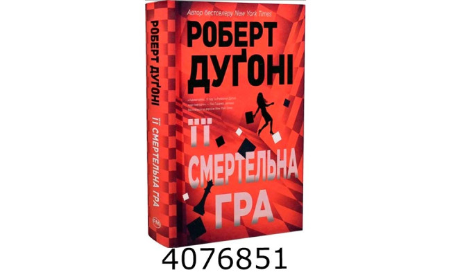 Її смертельна гра. Дуґоні Р. РМ