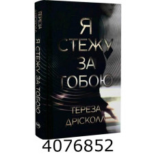 Я стежу за тобою. Дрісколл Т. РМ