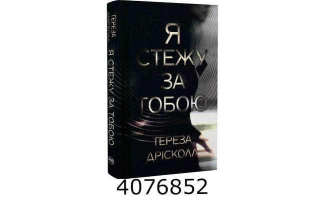 Я стежу за тобою. Дрісколл Т. РМ
