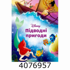 Підводні пригоди. Магічна колекція. 1215 Егмонт 1215