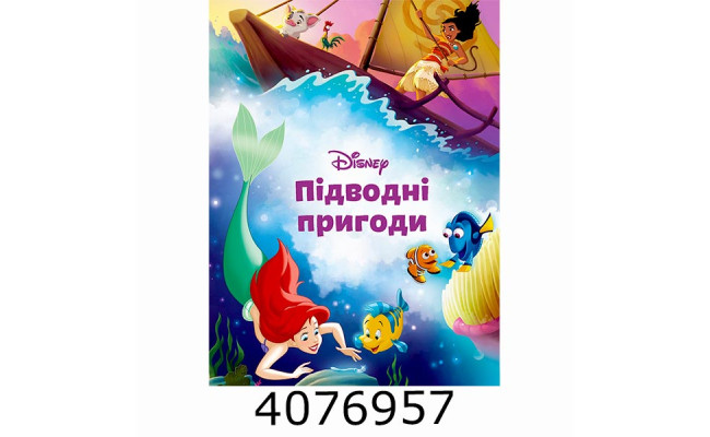 Підводні пригоди. Магічна колекція. 1215 Егмонт 1215
