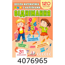 Весела математика з наліпками 