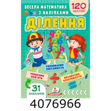 Весела математика з наліпками 