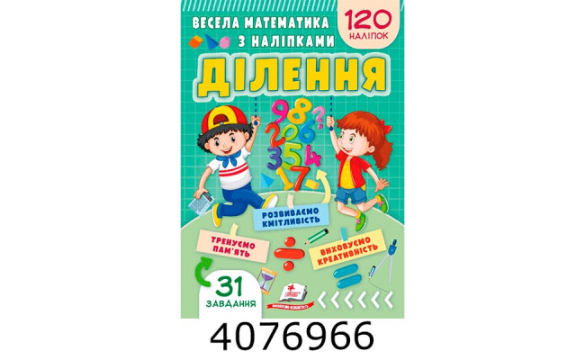 Весела математика з наліпками 