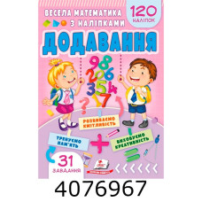 Весела математика з наліпками 