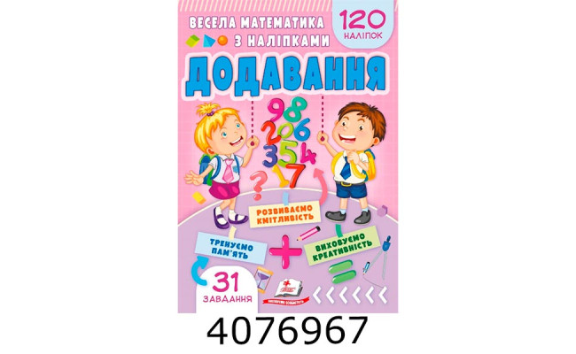 Весела математика з наліпками 
