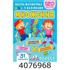 Весела математика з наліпками 
