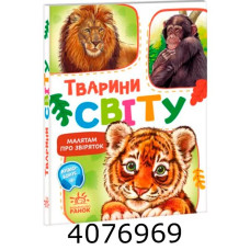 Малятам про звіряток (збірник)  Тварини світу (у) М212014У