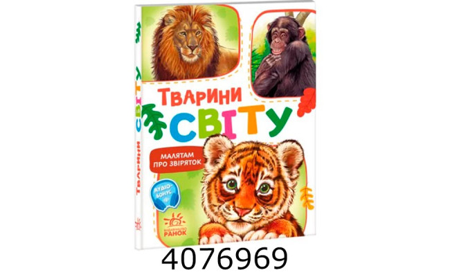 Малятам про звіряток (збірник)  Тварини світу (у) М212014У