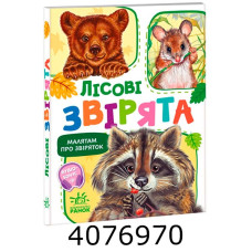 Малятам про звіряток (збірник)  Лісові звірята (у) М212015У
