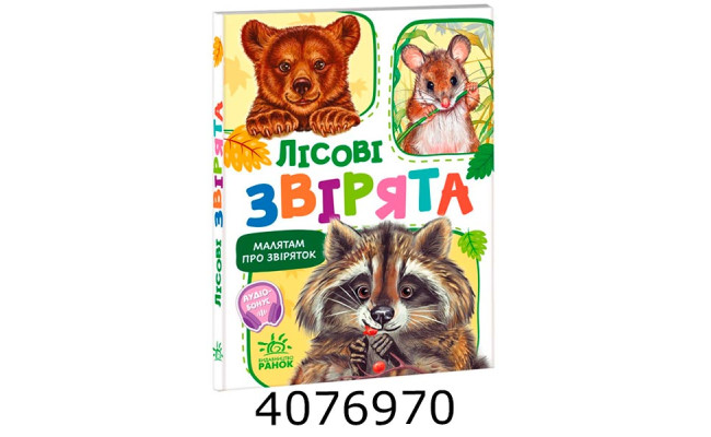 Малятам про звіряток (збірник)  Лісові звірята (у) М212015У