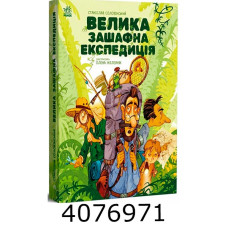 Місія Мезозой  Велика зашафна експедиція (у) Ранок G1064010У