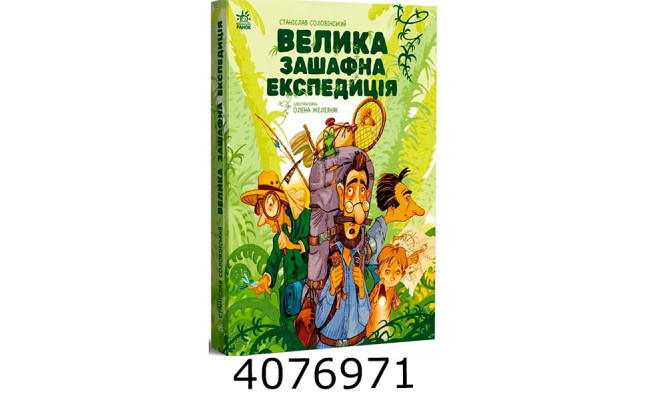 Місія Мезозой  Велика зашафна експедиція (у) Ранок G1064010У