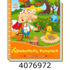 Українські казочки Кривенька качечка . Ранок А1722019У