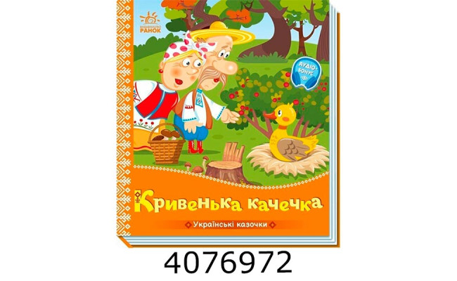 Українські казочки Кривенька качечка . Ранок А1722019У