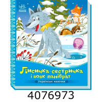 Українські казочки Лисичка-сестричка і вовк-панібрат. Ранок А1722017У Українські казочки Лисичка-сестричка і вовк-панібрат. Ранок А1722017У