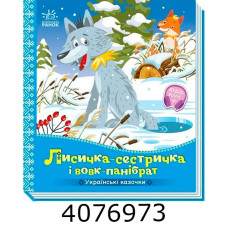 Українські казочки Лисичка-сестричка і вовк-панібрат. Ранок А1722017У