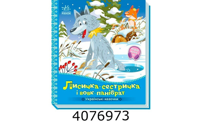 Українські казочки Лисичка-сестричка і вовк-панібрат. Ранок А1722017У