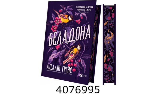 Беладона /зі зрізом/ Адалін Ґрейс Vivat