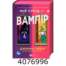 Мій сусід — вампір /зі зрізом/ Дженна Левін Vivat