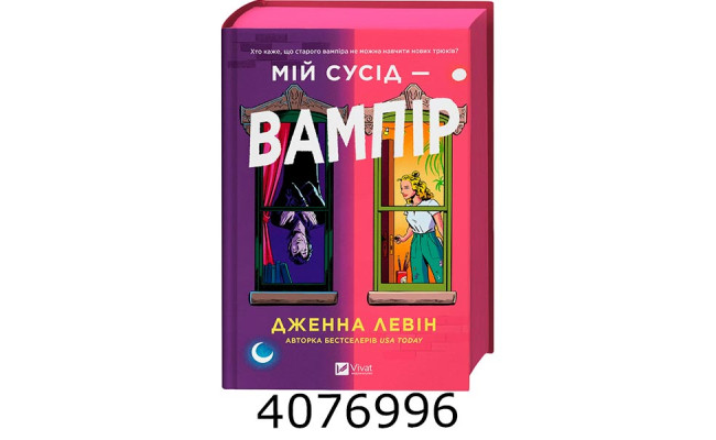 Мій сусід — вампір /зі зрізом/ Дженна Левін Vivat