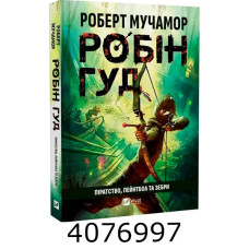 Робін Гуд Піратство пейнтбол та зебри Vivat