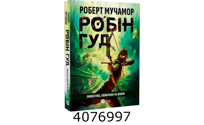 Робін Гуд Піратство пейнтбол та зебри Vivat