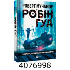 Робін Гуд Хакерство пограбування та вогненні стріли Vivat