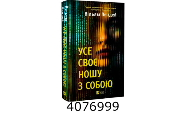 Усе своє ношу з собою. Вільям Лендей Vivat