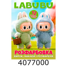 Розмальовка А4 12 стор.+12 наліпок. Labubu. Веско (50)