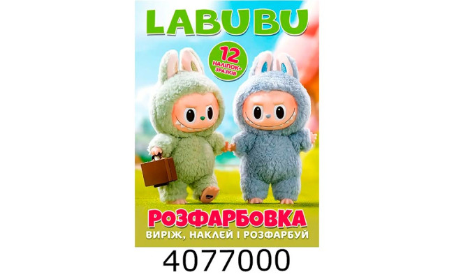 Розмальовка А4 12 стор.+12 наліпок. Labubu. Веско (50)