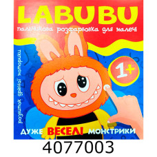 Розмальовка пальчикова Labubu. Дуже веселі монстрики. Веско (50)