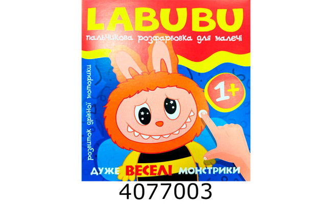 Розмальовка пальчикова Labubu. Дуже веселі монстрики. Веско (50)