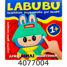 Розмальовка пальчикова Labubu. Дуже милі монстрики. Веско (50)