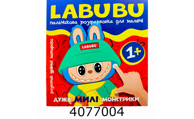 Розмальовка пальчикова Labubu. Дуже милі монстрики. Веско (50)