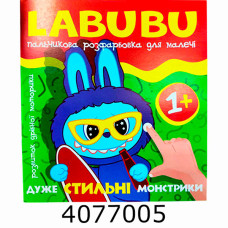 Розмальовка пальчикова Labubu. Дуже стильні монстрики. Веско (50)