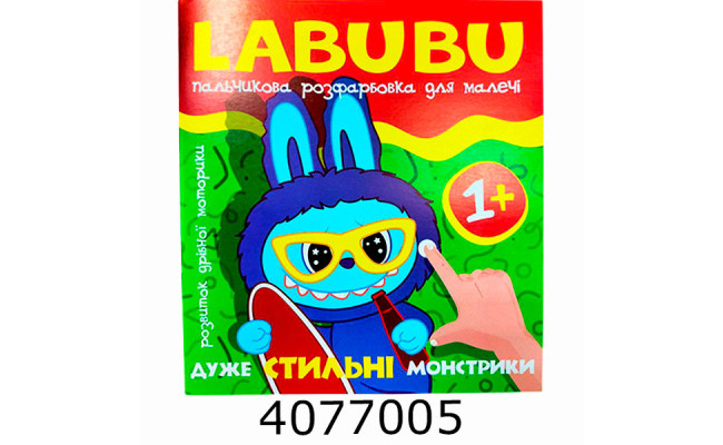 Розмальовка пальчикова Labubu. Дуже стильні монстрики. Веско (50)