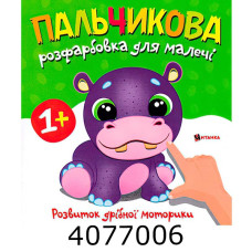 Розмальовка пальчикова з бегемотиком. Веско (50)