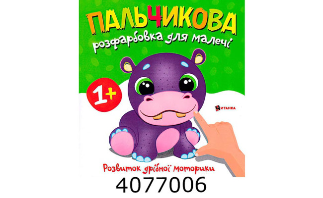 Розмальовка пальчикова з бегемотиком. Веско (50)